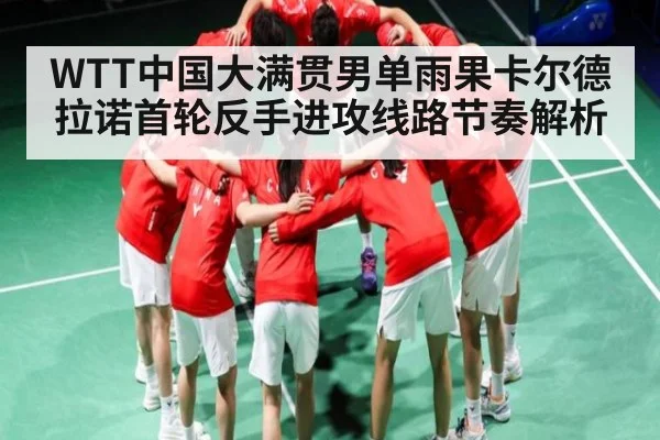 WTT中国大满贯男单雨果卡尔德拉诺首轮反手进攻线路节奏解析